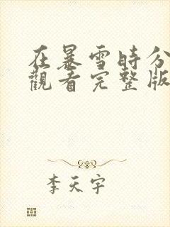 在暴雪时分高清观看完整版