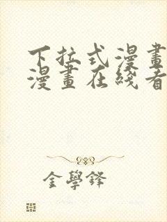 下拉式漫画免费漫画在线看漫画