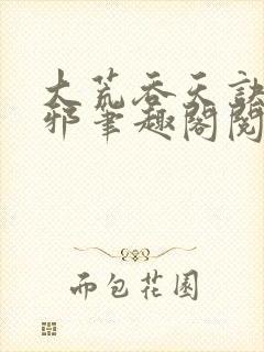 大荒吞天诀柳无邪笔趣阁阅读封面