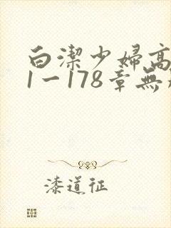 白洁少妇高义第1一178章无删减