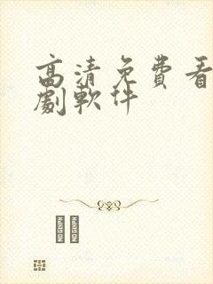 高清免费看电视剧软件