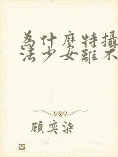 为什么特摄和魔法少女离不开变身