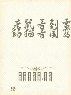 老鼠看到电脑里的猫看图写话二年级题目