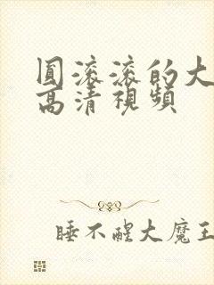 圆滚滚的大扔子高清视频