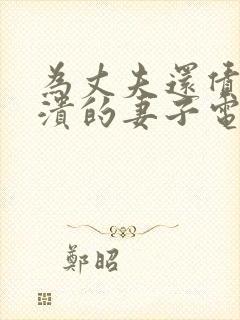 为丈夫还债而崩溃的妻子电影主演是