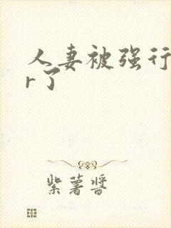 人妻被强行ntr了