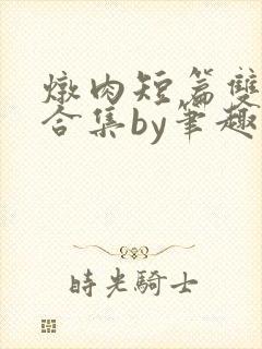 炖肉短篇双男主合集by笔趣阁免费阅读