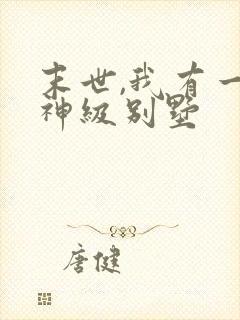 末世,我有一栋神级别墅