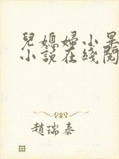 儿媳妇小毕老纪小说在线阅读