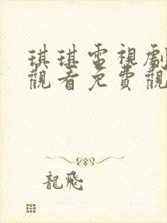 琪琪电视剧在线观看免费观看全集