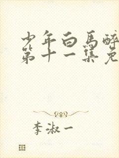 少年白马醉春风第十一集免费观看