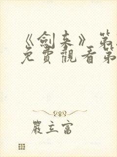 《剑来》第2季免费观看第8集