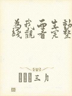 为我而生动漫在线观看完整