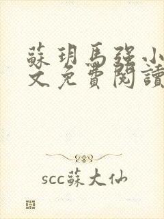 苏玥马强小说全文免费阅读笔趣阁