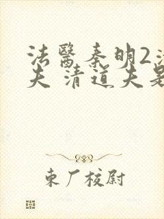 法医秦明2清道夫 清道夫是谁