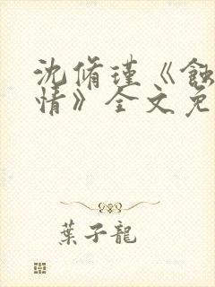 沈修瑾《蚀骨危情》全文免费阅读