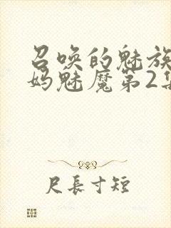 召唤的魅族是妈妈魅魔第2集