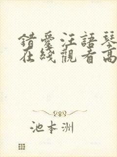 错爱汪语琴短剧在线观看高清