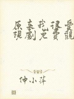 原来我很爱你电视剧免费观看高清