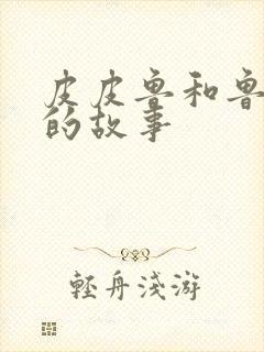 皮皮鲁和鲁西西的故事