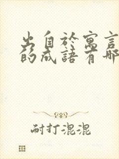 出自于寓言故事的成语有哪些封面