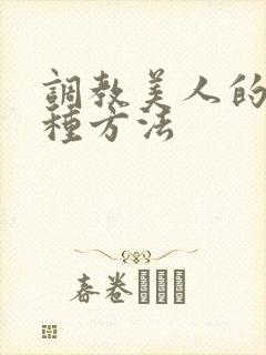 调教美人的一百种方法