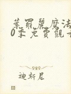 叶罗丽魔法第10季免费观看完整版