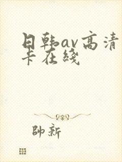 日韩av高清不卡在线封面
