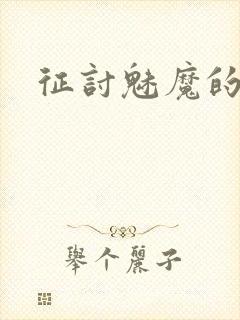 征讨魅魔的勇者