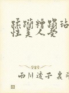 蹂躏糟蹋玷污双性美人受封面