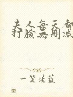 夫人每天都在线打脸无删减完整版小说