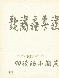 韩漫免费漫画在线阅读下拉式