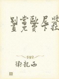 别当欧尼酱了漫画免费下拉式