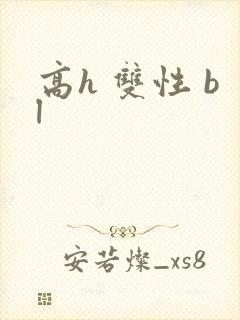 高h 双性 bl