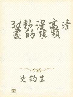 3d动漫高清无尽的视频