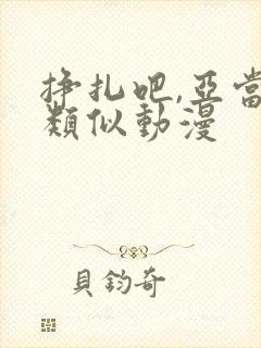 挣扎吧,亚当君类似动漫封面