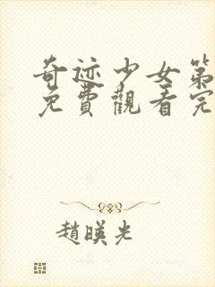 奇迹少女第二季免费观看完整版