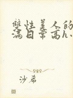 双性美人的被灌满日常高h小说