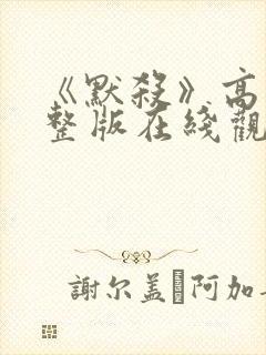 《默杀》高清完整版在线观看免费