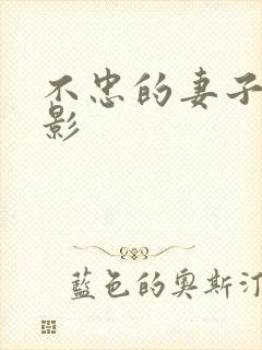 不忠的妻子 电影封面