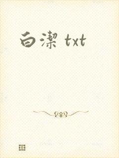 白洁 txt