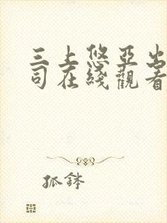 三上悠亚出差上司在线观看