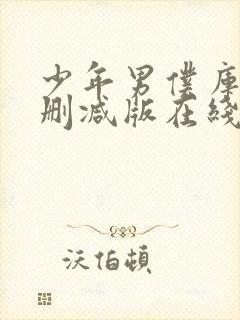 少年男仆库洛未删减版在线观看