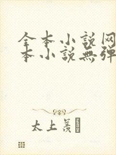 全本小说网_全本小说无弹窗免费阅读