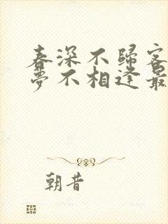 春深不归客,清梦不相逢最新章节更新