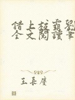 错上校霸刘凌然全文阅读笔趣阁