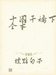 十国千娇下载 全本