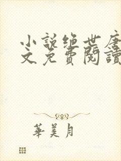 小说绝世唐门全文免费阅读