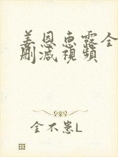 姜恩惠露全乳无删减视频