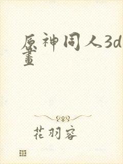 原神同人3d动画